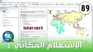 Select by Location in ArcMap - التحديد حسب الموقع 