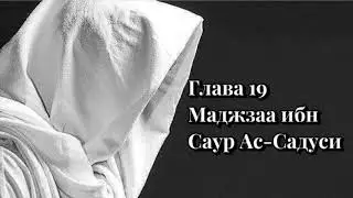 Истории о сподвижниках Глава 19 (Маджзаа ибн Саур Ас-Садуси)