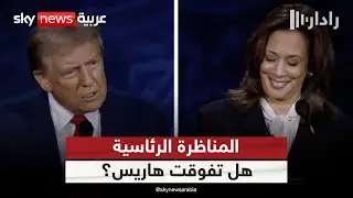 هل نجحت هاريس في وضع ترامب بموقف دفاعي خلال المناظرة؟ | #رادار