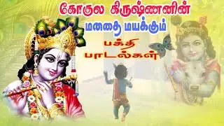 🙏கோகுல கிருஷ்ணனின் மனதை மயக்கும் பாடல்கள்🙏 #krishna #krishnajayanthi #top #travelsongs #tamilsongs