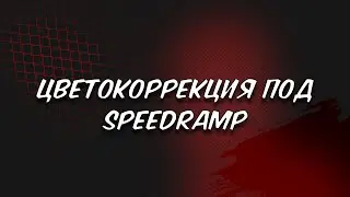 Быстрая цветокоррекция в Premiere Pro за ПАРУ МИНУТ!