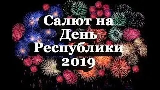 Салют на День Республики 2019