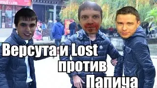 Версута и Lost против Папича ( та самая игра )