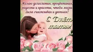 Поздравление от 1 класса на День матери