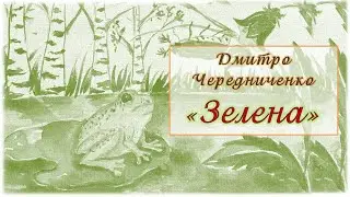Дмитро Чередниченко «Зелена»