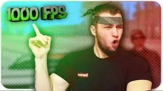 СБОРКА ДЛЯ СЛАБЫХ ПК.1000FPS В ГТА САМП !!!!