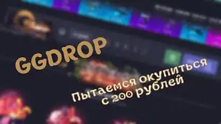 Пытаемся окупиться с 200р на GGDROP
