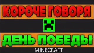 Майнкрафт Короче говоря День победы! (9 Мая) Minecraft