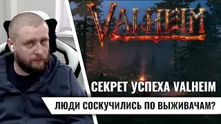 Секрет успеха Valheim: люди соскучились по выживачам?