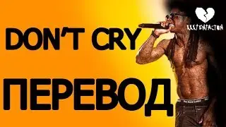 LIL WAYNE - DON'T CRY (ft. XXXtentacion) | РУССКИЙ ПЕРЕВОД