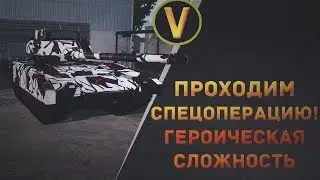 Armored Warfare: ★ГЕРОИЧЕСКАЯ СПЕЦОПЕРАЦИЯ!★ (ПРОХОДИМ ПОЛНОСТЬЮ)