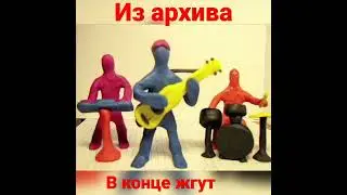 Рок группа из пластилина  