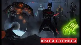 МАЛОИЗВЕСТНЫЕ ВРАГИ БЭТМЕНА!