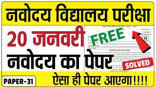 🔥FREE | Navodaya ka Paper | JNVST Guess Paper for Navodaya Class 6 | JNVST 2024 Model Paper 31