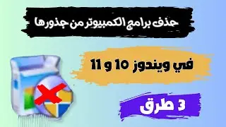 حذف البرامج والألعاب من جذورها في ويندوز 10/11