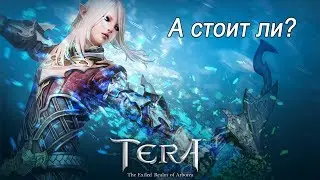 Tera online "а стоит ли?" ИГРАТЬ
