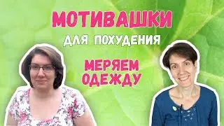 ПРИМЕРЯЮ СТАРУЮ ОДЕЖДУ БОЛЬШОГО РАЗМЕРА | ФОТО ДО И ПОСЛЕ ПОХУДЕНИЯ | МОТИВАЦИЯ НА ПОХУДЕНИЕ
