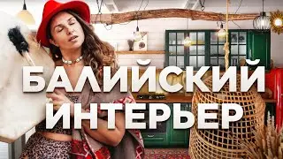Как сделать балийский интерьер в Подмосковье? Модульный дом 133м²