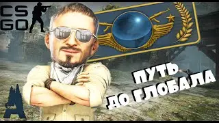 CS:GO || ОТ ЛОХА ДО БОГА #1