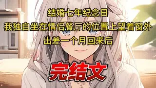 【柳如烟合集】（完结文）结婚七年纪念日，我独自坐在情侣餐厅的位置上望着窗外，出差一个月回来后 #一口气看完 #爽文 #小说 #完结文 #柳如煙 #小说推荐 #小说推文