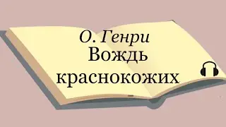 О. Генри "Вождь краснокожих"