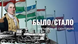БЫЛО СТАЛО ВЫПУСК 4