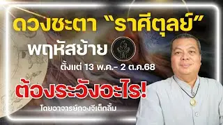 ราศีตุลย์ I ดาวพฤหัสโคจรย้ายเรือน ดวงชะตาเป็นอย่างไร @อาจารย์กวงจีเต็กลิ้ม