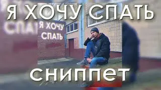 Я ХОЧУ СПАТЬ - СНИППЕТ