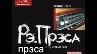 01. рэ.прэса - прэса (интро)