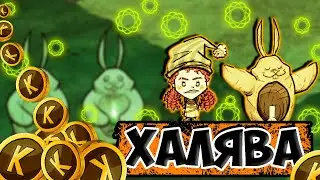 ХАЛЯВА, 8К, АНОНСЫ - Don't Starve Together| DST| ДСТ