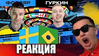 РЕАКЦИЯ НА ГУРКИН 🇧🇷 против 🇸🇪 FORZOREZOR / 3 ТУР (КУБОК ФИФЕРОВ 2021)
