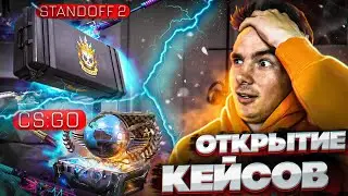 Открытие кейсов КСГО против Открытие кейсов в Стэндофф 2 | ШОУ CSGO VS STANDOFF 2