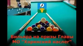 Бильярд 2023г на призы Главы МО 