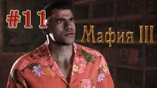 Mafia III — Убить Томми Маркано. Баг в игре.