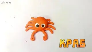 Как слепить Краба из пластилина | Лепим Краба | Leha лепка