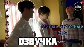 [Озвучка by Minsoul] Bangtan Bomb - Cute and Adorable BTS