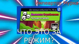 ЧТО ЗА НОВЫЙ РЕЖИМ В NULLS BRAWL? МЫ ЗАНЯЛИ ТОП 1