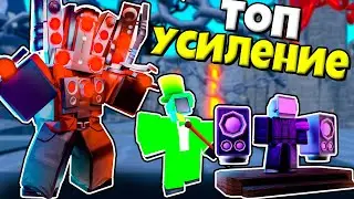 МАКСИМАЛЬНОЕ УСИЛЕНИЕ ГИПЕРА В БЕСКОНЕЧНОМ РЕЖИМЕ С ЛЕПРЕКОНОМ В Toilet Tower Defense РОБЛОКС !