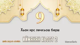 9. Хьан ирс лечкъош берш | Шайх СаIд ал-Iатийкъ