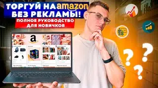 Без Рекламы и Продвижения/Как начать торговать на Amazon? Бизнес на Амазон с нуля для Новичков ОА