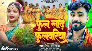 Viral _#करमा झुमर गीत #deepak raj Yadav | फुल लोढ़े फुलवरिया #New Karma #jhumar Geet 2023