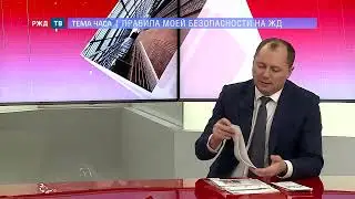 ПРАВИЛА МОЕЙ БЕЗОПАСНОСТИ НА ЖЕЛЕЗНОЙ ДОРОГЕ || ТЕМА ЧАСА