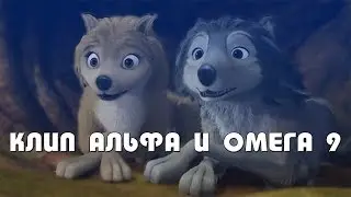 Клип Альфа и омега 9