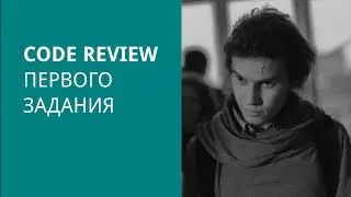 Разбор решения первого задания по Python