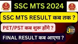 SSC MTS Result 2024 I SSC MTS Result Date 2024I PET/PST कब शुरू होंगे? FINAL FESULT कब आएगा I