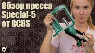 Обзор пресса Special 5 от RCBS