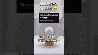 плис суп крайб😔 #ксюксю #roblox #роблокс