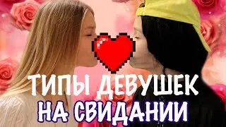 EACH GIRL IS SUCH | TYPES OF GIRLS ON DATE | TYPES OF PEOPLE