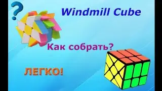 Сборка кубика Wildmill