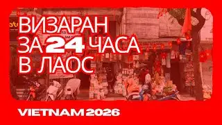 🚌ВИЗАРАН в Лаос за 24 часа: как я продлил визу из Вьетнама! 